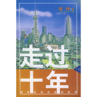 走过十年：浦东开发开放实践录（上下卷）