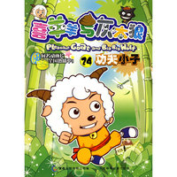 喜羊羊与灰太狼24：功夫小子