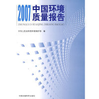 2007中国环境质量报告