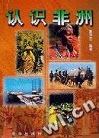 认识非洲