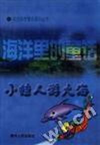 小蛙人游大海