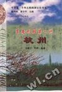 东南形胜第一州--杭州