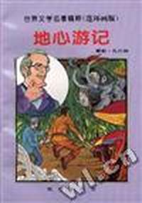 地心游记