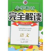 小学教材完全解读-语文二年级上(新课标语S)
