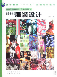 服装设计(中国高等院校设计专业系列教材)/毕业设计丛书
