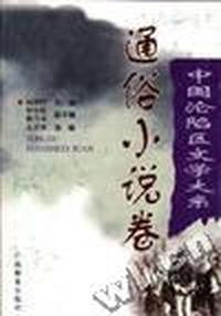 中国沦陷区文学大系-通俗小说卷