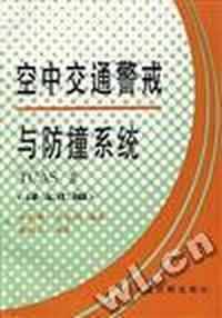 空中交通警戒与防撞系统