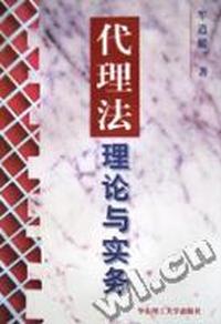 代理法理论与实务