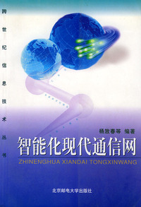 智能化现代通信网——跨世纪信息技术丛书