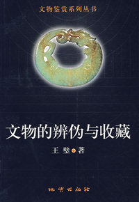 文物的辩伪与收藏