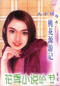 花季小说丛书第一辑·桃花源游记(015)