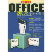 OFFICE 2000必备技巧700招
