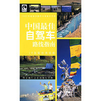 中国最佳自驾车路线指南