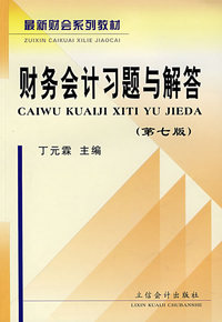 财务会计习题与解答（第七版）