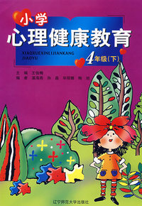 小学心理健康教育：4年级·下