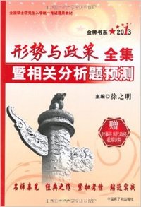 09考研形式与政策全集暨相关分析题预测