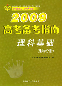 2009高考备考指南：理科基础（生物分册）（第三版）