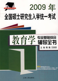2009年全国研究生入学统一考试教育学专业基础综合辅导全书