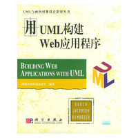 用UML构建WEB应用程序（影印版）