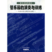 管乐器的演奏与训练（全套18册）
