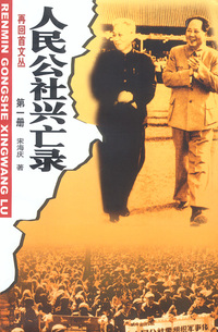 人民公社兴亡录(第一,第二册)