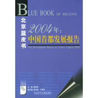 2004年：中国首都发展报告