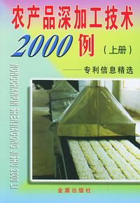 农产品深加工技术2000例（专利信息精选上）农产品深加工系列丛书
