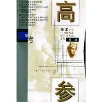 助考高参：美术中专10校优秀录生应考试卷集素描