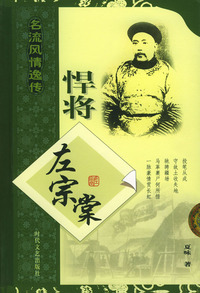 悍将左宗棠
