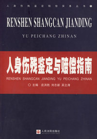 人身伤残鉴定与赔偿指南