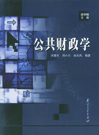公共财政学——商学院文库