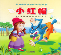 影响中国孩子的100个故事：小红帽