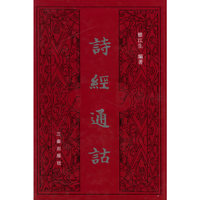 诗经通诂