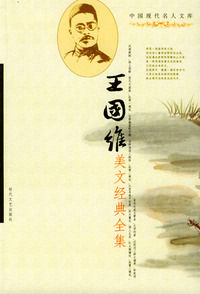 中国现代名人文库：王国维美文经典全集