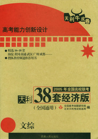 天利38套：2005年全国名校联考天利38套经济版：文综