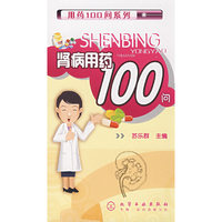 用药100问系列--肾病用药100问(用药100问系列)