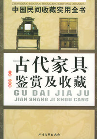 古代家具鉴赏及收藏：中国民间收藏实用全书
