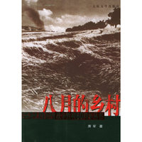 八月的乡村——纪念中国人民抗日战争暨世界反法西斯战争胜利60周年丛书