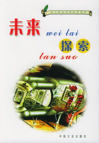 未来探索——中小学生科学探索百科