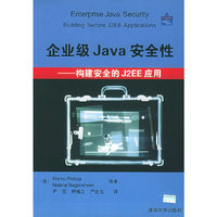 企业级Java安全性——构建安全的J2EE应用