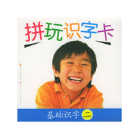 拼玩识字卡·基础识字二（注音版）