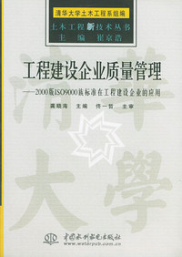 工程建设企业质量管理——土木工程新技术丛书（特价/封底打有圆孔）