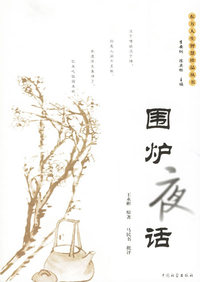 围炉夜话——东方人生智慧珍品丛书