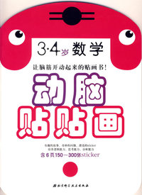 动脑贴贴画：3-4岁数学