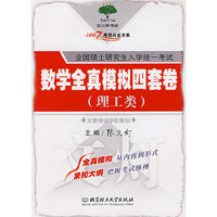 数学全真模拟四套卷（理工卷）