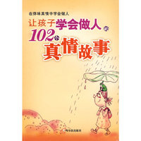 让孩子学会做人的102个真情故事