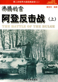 第二次世界大战经典战役（二）沸腾的雪/阿登反击战（上）