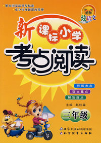 新课标小学考点阅读——三年级