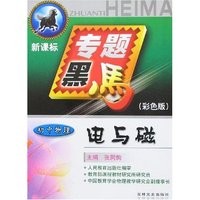 专题黑马-电与磁 初中物理(新课标彩色版)