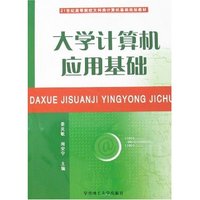 大学计算机应用基础
